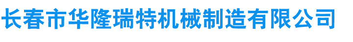 武強(qiáng)縣偉力冷彎?rùn)C(jī)械有限公司